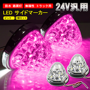 2個セット 24V トラック用 LED マーカーランプ サイド マーカー 8面クリスタルカット 14LED ピンク 汎用 バルブ 防水 無極性 路肩灯 Y629