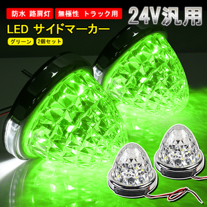 2個セット 24V トラック用 LED マーカーランプ サイド マーカー 8面クリスタルカット 14LED グリーン 緑 汎用 防水 無極性 路肩灯 Y632