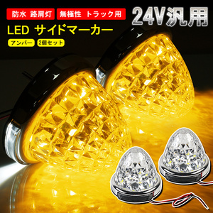 2個セット 24V トラック用 LED マーカーランプ サイド マーカー 8面クリスタルカット 14LED アンバー 汎用 防水 無極性 路肩灯 Y633