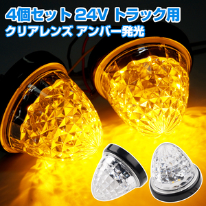 4個/セット 24V トラック用 LEDマーカーランプ サイド マーカー クリスタルカット 16LED クリアレンズ アンバー 発光 側方灯 Y679-4