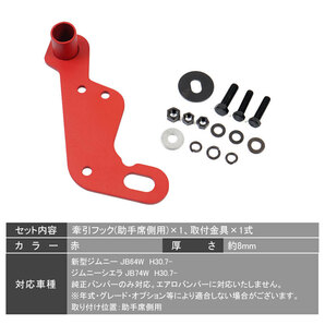 ジムニー JB64W ジムニー シエラ JB74W 牽引フック 助手席側用 フロント 左側 純正バンパー対応 スチール製 8mm厚 レッド 外装 パーツ Y439の画像7