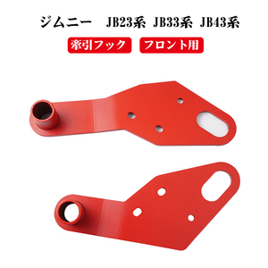 ジムニー JB23 JB33 JB43 牽引フック フロント用 左右セット 純正バンパー対応 スチール製 レッド スズキ JIMNY 外装 パーツ Y440