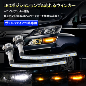 LEDウインカー シーケンシャル 流れるウインカー ヴェルファイア 20系 ホワイト/アンバー 左右セット カプラーON ポジション機能付 Y233