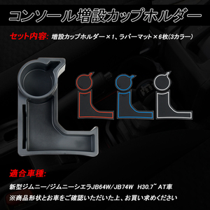 ジムニー JB64 JB74 AT車 増設 ドリンクホルダー カップホルダー センターコンソール ボックス 車内収納 整理 小物入れ 内装 パーツ Y239
