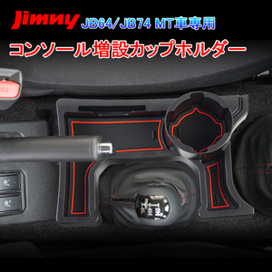 ジムニー JB64 JB74 MT車 増設 ドリンクホルダー カップホルダー センターコンソール ボックス 内装 車内収納 整理 小物入れ パーツ Y240