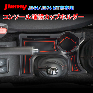 増設 ドリンクホルダー スズキ ジムニー JB64 JB74 MT車用 カップホルダー センターコンソール ボックス 内装 車内収納 整理 小物入れ Y240