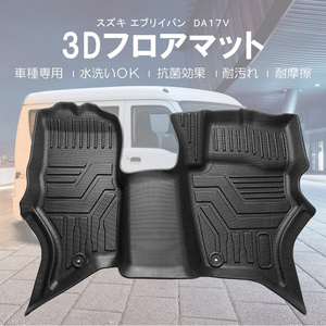 スズキ エブリイバン DA17V AT車 3Dフロアマット フロント 立体構造 3Dマット ズレ防止 防水 防砂 防汚 水洗い可 抗菌 耐摩擦 保護 DF136