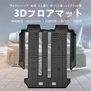 ノア ヴォクシー90系 3Dフロアマット 2列目+3列目 8人乗り 防汚 防水 防汚 立体構造 ズレ防止 水洗い可 抗菌 耐摩擦 VOXY NOAH 内装 DF168