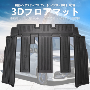 新型 ステップワゴン 3Dフロアマット ハイブリッド車 2列目 RP6 RP7 RP8 立体構造 水洗い可 耐摩擦 防汚 防水 防汚 ズレ防止 保護 DF153