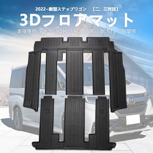 新型 ステップワゴン RP6 RP7 RP8 3Dフロアマット ハイブリッド車 2列目 3列目 立体構造 水洗い可 耐摩擦 防汚 防水 防汚 ズレ防止 DF158