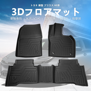 新型 プリウス 60系 3Dフロアマット 立体構造 3Dマット ズレ防止 防水 防砂 防汚 水洗い可 抗菌 耐摩擦 トヨタ PRIUS60 保護 内装 DF171