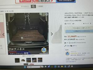 新品訳あり 送料込 新型 ステップワゴン フロアパネル フロア 内装 パーツ カスタム フラット ラゲッジ 荷室 床板 床張り 床貼り 荷物