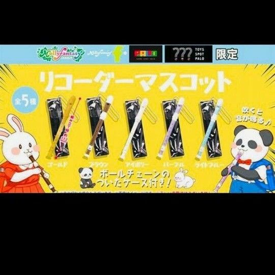 新品　送料込　ミニチュア　リコーダー　全種類セット