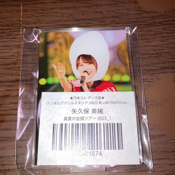 乃木坂46 矢久保美緒 乃木コレ 乃木コレ アクリルスタンド 真夏の全国ツアー2023 白米様 アクスタ