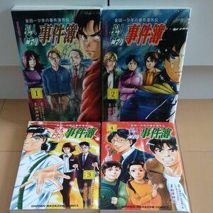 金田一少年の事件簿外伝　犯人たちの事件簿　4冊セット