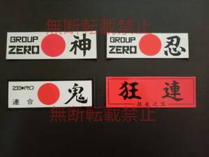 9−Ｉセット【4枚セット】GROUP ZERO グループ ゼロ 東京 大井 狂走連盟 ステッカー 暴走族 旧車會 コレクション放出