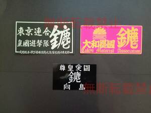 4-Hセット【3枚セット】東京連合 みなごろし 鏖 鹿金 暴走族 ステッカー レア物 旧車會 コレクション放出