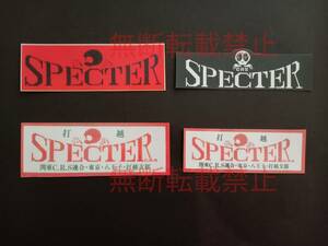 8-Fセット【4枚セット】スペクター SPECTER 打越 関東CRS連合 ステッカー 暴走族 旧車會 コレクション放出