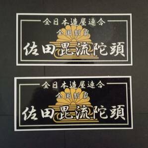 黒×白×金【2枚セット】佐田ビルダーズ ステッカー 全日本造屋連合 菊水 佐田毘流陀頭 暴走族 旧車會 コレクション放出の画像1