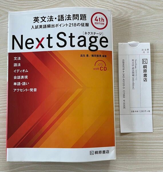 Ｎｅｘｔ　Ｓｔａｇｅ（ネクステージ）英文法・語法問題　入試英語頻出ポイント２１８の征服 （第４版） 瓜生豊／編著　篠田重晃／編著