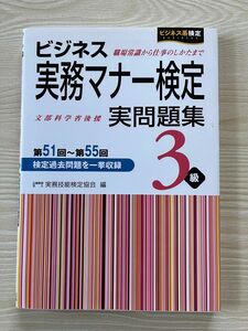 ビジネス実務マナー検定実問題集３級　第５１回～第５５回 （ビジネス系検定） 実務技能検定協会／編