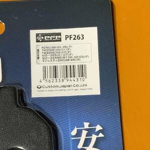 FT19/11c送料185円 PF263 ブレーキパッド RZ50 TW200E TW225 セロー225/WE マジェスティ250 ブロンコ TW125 YZF600R トリッカーの画像3