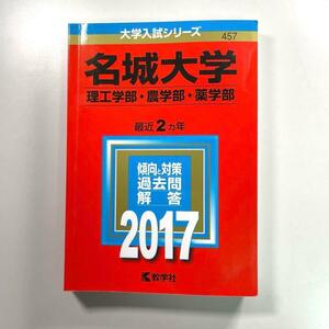 送料無料！名城大学(理工学部・農学部・薬学部)