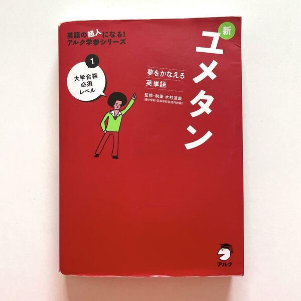 送料無料！夢をかなえる英単語 新ユメタン 1 大学合格必須レベル