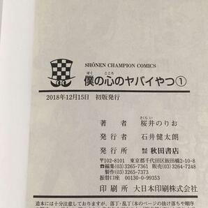 全巻☆ 初版☆【 僕の心のヤバイやつ １〜９巻 （３巻 ４巻 ５巻 ６巻 ７巻 ８巻 ９巻 は 特装版 ） 】 帯あり☆の画像7