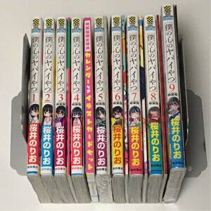 全巻☆ 初版☆【 僕の心のヤバイやつ １〜９巻　（３巻 ４巻 ５巻 ６巻 ７巻 ８巻 ９巻 は 特装版 ） 】 帯あり☆