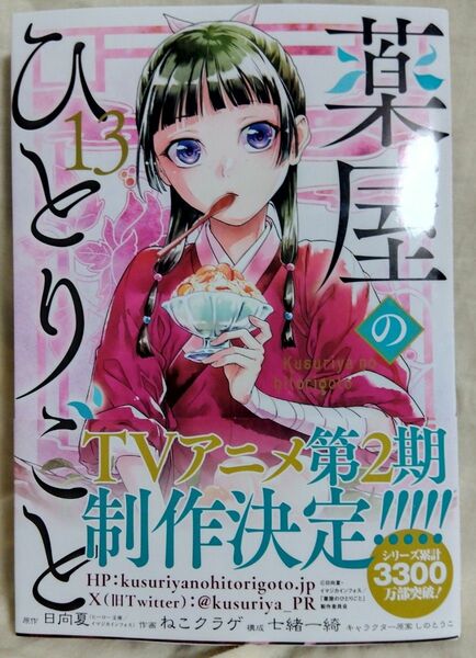 薬屋のひとりごと 　13巻(ガンガン版)新刊