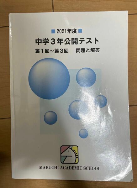 馬渕教室　公開テスト過去問　2021年度使用教材　第1回〜第6回