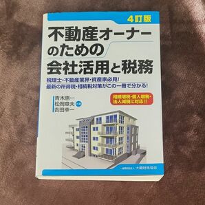 不動産オーナーのための会社活用と税務