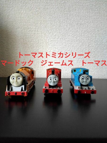 トーマストミカシリーズ 01トーマス 04 ジェームス 10マードック中古品