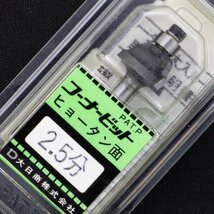 大日商 コーナービット ヒョータン面 2.5分 / 3点セット 未使用品 長期倉庫保管品 まとめ 特価_画像4