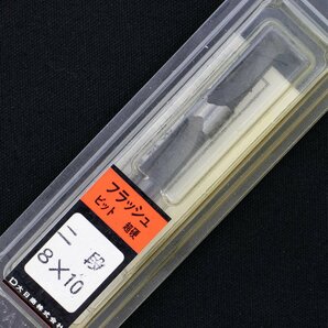 大日商 超硬フラッシュビット 二段 8x10 / 5点セット 未使用品 長期倉庫保管品 まとめ 特価の画像7