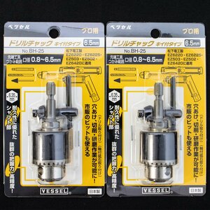 ベッセル ドリルチャック キイ付タイプ 6.5mm BH-25 / 2個 未使用品 長期倉庫保管品 JAN:4907587356734 VESSEL 日本製