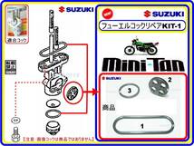 ミニタン　型式OM50 【フューエルコック-リペアKIT-1】-【新品-1set】燃料コック修理_画像1