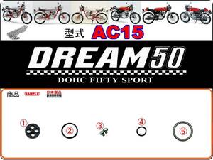 ドリーム50　DREAM50　型式AC15　1997年～1998年モデル【フューエルコックASSY-リペアKIT】-【新品-1set】燃料コック修理