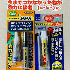 ☆つかなかった物が強力接着☆★強力セメダインset★ セメダインPPX ＋ セメダインスーパーX2 (エックス・ツー)