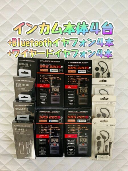 SRS220SA×4台 MH-381A4B ･ SSM-BT (純正 有線、Bluetoothイヤホンマイク)×各4本 豪華セット