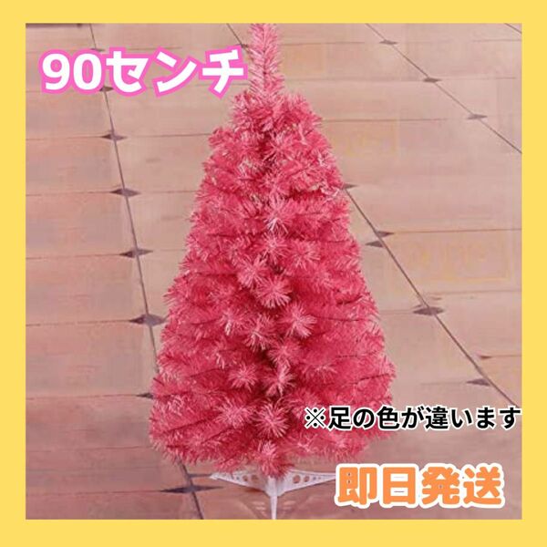 【目を惹くピンク】クリスマスツリー 90cm かさスノータイプ クリスマス飾り