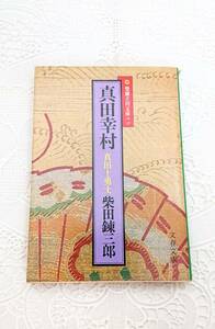 ☆当時もの 絶版 希少本 文庫本 小説 エッセイ 柴田錬三郎 文春文庫143-2 真田幸村 真田十勇士 柴錬立川文庫(二)