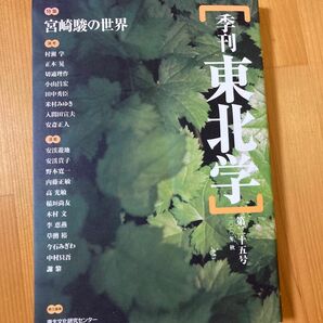 季刊東北学 第25号 特集　宮崎駿の世界