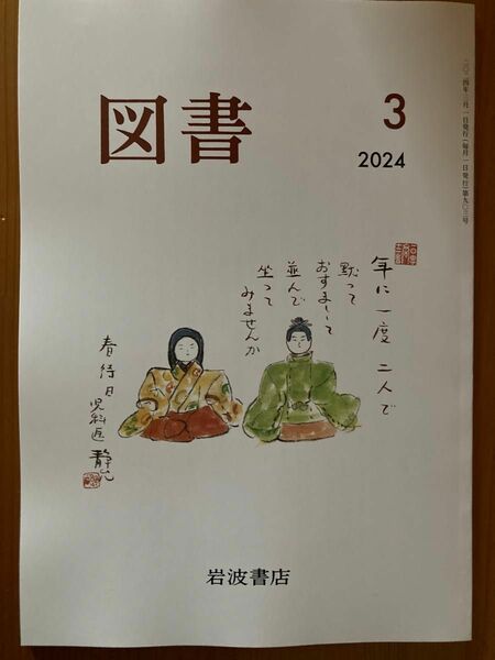 岩波書店　図書　2024.3月号