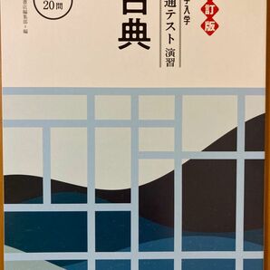 大学入試共通テスト演習　古典　