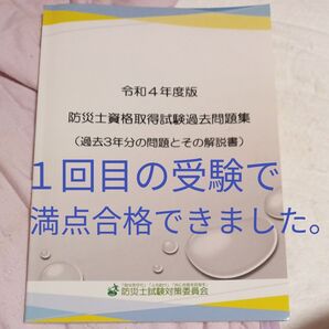 【期間限定値下げ】防災士 過去問 満点合格
