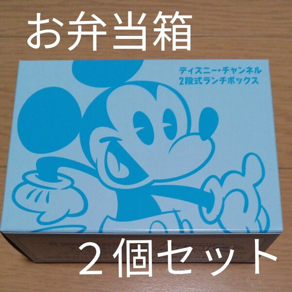 ディズニー　ミッキー　お弁当箱　２個セット