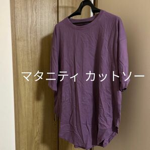 マタニティ　Tシャツ　１枚　カットソー