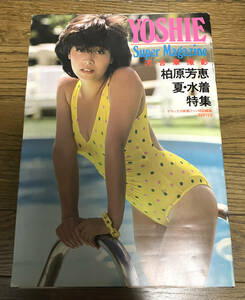 * out of print!! Showa Retro 80 period idol [ Kashiwa ...] 1983 year issue photoalbum [ summer * swimsuit special collection ] Deluxe movie fan special editing used book@ extra attaching 